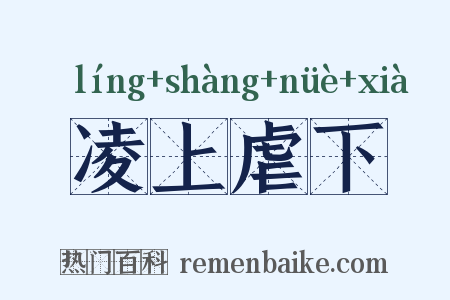 凌上虐下是什么意思的图片